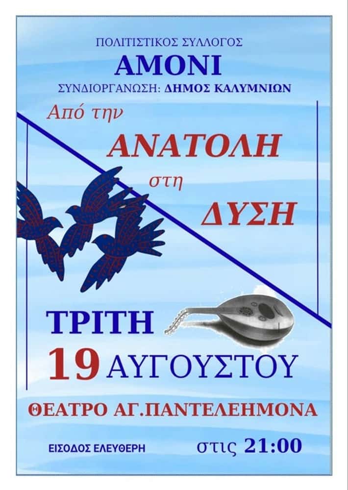 Καλοκαιρινή μουσική γέφυρα “Από την Ανατολή στη Δύση” στο θέατρο του  Άγιο Παντελεήμονα, από τον Πολιτιστικό Σύλλογο ΑΜΟΝΙ