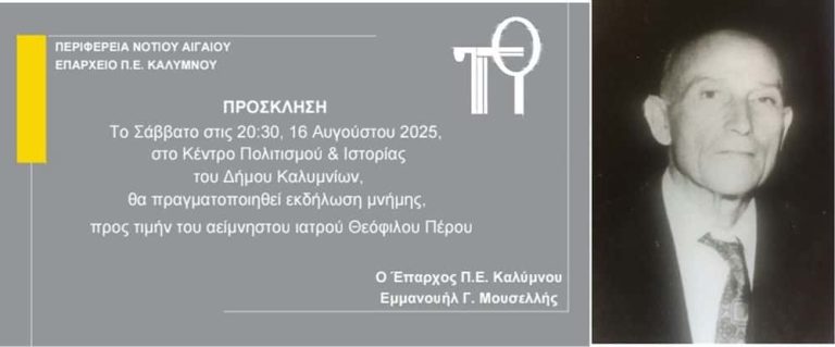 Σήμερα Σάββατο 16/8,στις 8.30 μμ, στην Κάλυμνο, η εκδήλωση μνήμης προς τιμήν του αείμνηστου Ιατρού Θεόφιλου Πέρου