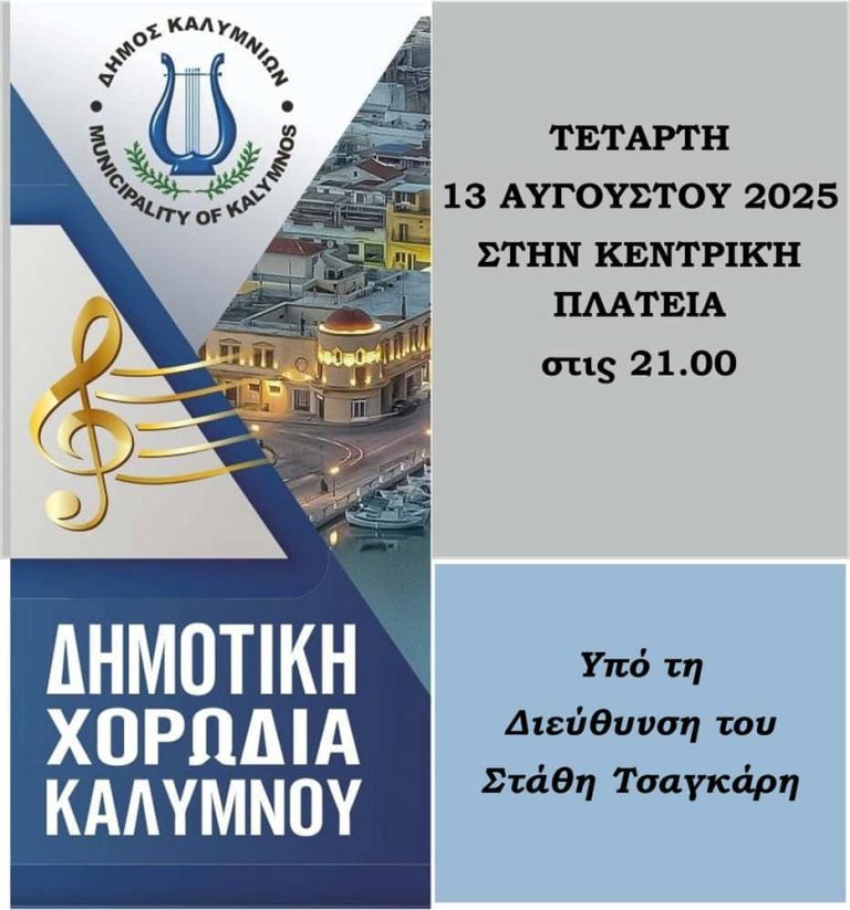Λαϊκή Αυγουστιάτική βραδιά με τη Χορωδία του Δήμου Καλυμνίων υπό τη διεύθυνση του Στάθη Τσαγκάρη , στην Κεντρική Πλατεία σήμερα 13/8