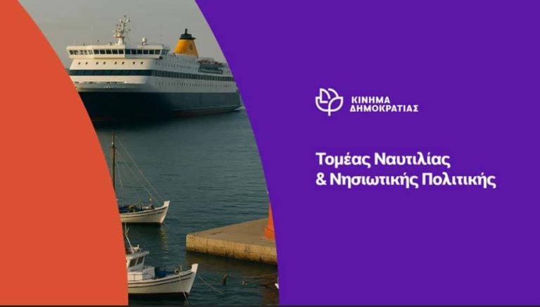 Κίνημα Δημοκρατίας: «Τα νησιά στα λόγια, τα έργα σε αναμονή»