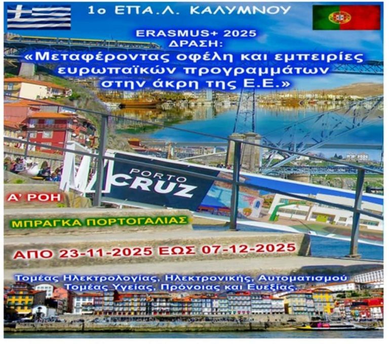Το 1ο ΕΠΑΛ Καλύμνου σε νέα ευρωπαϊκή εκπαιδευτική αποστολή ERASMUS+ στην Πορτογαλία