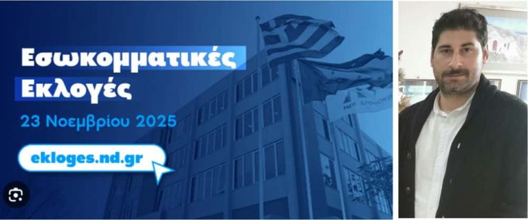 Ανακοινώθηκαν οι υποψήφιοι της Νέας Δημοκρατίας για τις εσωκομματικές εκλογές στη Δωδεκάνησο – Υποψήφιος Πρόεδρος ΔΗΜ.Τ.Ο. Καλύμνου ο Λευτέρης Γκιννής