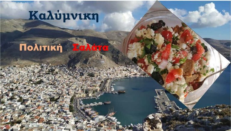 Καλύμνικη “πολιτική Σαλάτα”- Η εβδομαδιαία γωνιά σχολιασμού του Kalymnos News