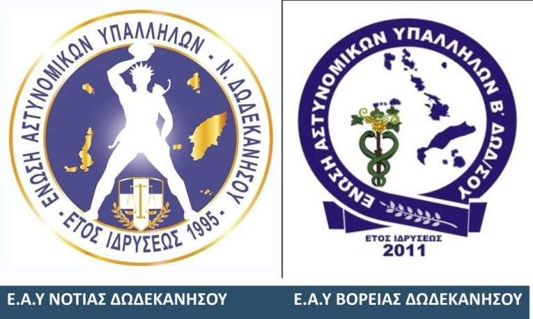 Τοποθέτηση Ενώσεων Αστυνομικών Υπαλλήλων Δωδεκανήσου για πρόσφατο περιστατικό στην Κάλυμνο