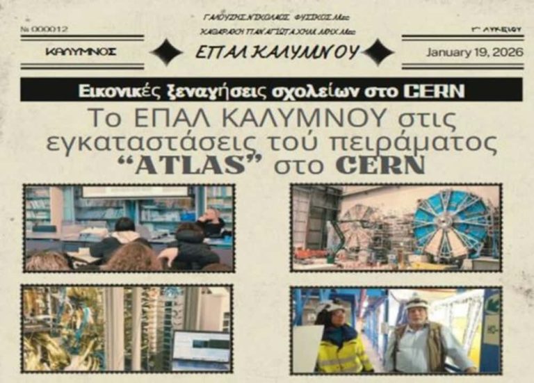 Από το ΕΠΑΛ Καλύμνου στο CERN: Όταν η Σχολική Τάξη Αγγίζει τα Μυστικά του Σύμπαντος