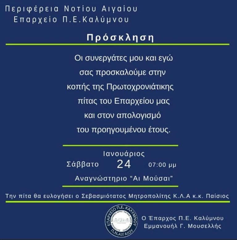 Κοπή Πρωτοχρονιάτικης Πίτας και Απολογισμός από το Επαρχείο Π.Ε. Καλύμνου