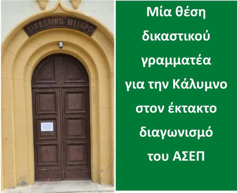 Μία θέση δικαστικού γραμματέα για την Κάλυμνο στον έκτακτο διαγωνισμό του ΑΣΕΠ