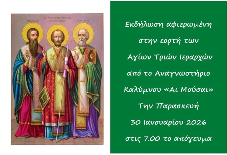 Εκδήλωση αφιερωμένη στην εορτή των Αγίων Τριών Ιεραρχών από το Αναγνωστήριο Καλύμνου «Αι Μούσαι»