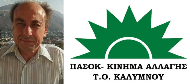 Το 2025 ήταν μία απόλυτα παραγωγική χρονιά για το ΠΑΣΟΚ …-Tου Κυριάκου Βασιλειάδη, Αναπληρωτή Συντονιστή Τ.Ο ΠΑΣΟΚ Καλύμνου