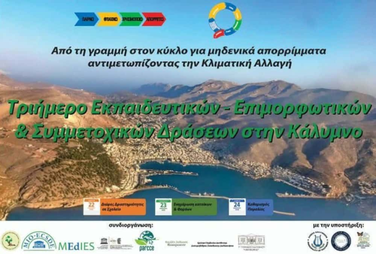 Σύλλογος “Ύδνα” : Για αύριο Παρασκευή 23/1 μετατίθεται το τριήμερο δράσεων για μηδενικά απορρίμματα στην Κάλυμνο