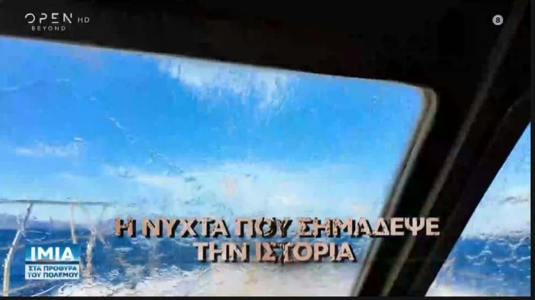 Ίμια, 30 χρόνια μετά : Το ντοκιμαντέρ του Αργύρη Ντινόπουλου που προβλήθηκε από το OPEN και φωτίζει τις κρίσιμες ώρες (video)