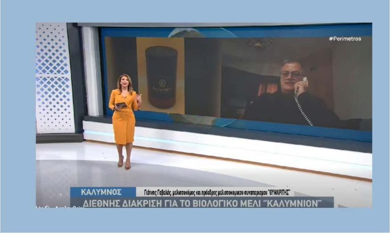 Ο Γιάννης Γαβαλάς μιλά στην εκπομπή “Περίμετρος” της ΕΡΤ3 για το μέλι “ΚΑΛΥΜΝΙΟΝ”- Από την Κάλυμνο στα διεθνή βραβεία (video)