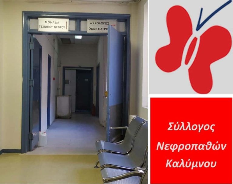 Ψήφισμα Συμπαράστασης του Συλλόγου Νεφροπαθών Καλύμνου προς τον Ιωάννη Χαλίκο