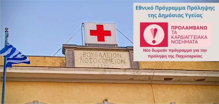 Το Νοσοκομείο Καλύμνου στο Εθνικό Πρόγραμμα “Προλαμβάνω” για την αντιμετώπιση της παχυσαρκίας
