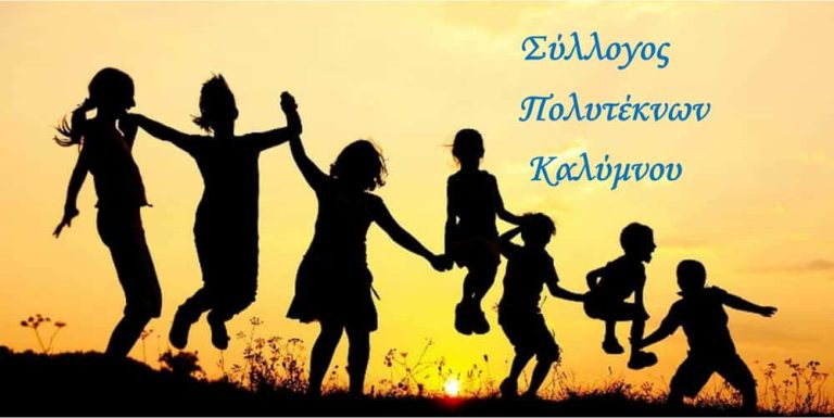 Κοπή πρωτοχρονιάτικης πίτας από τον Σύλλογο Πολυτέκνων Καλύμνου την Κυριακή 1 Φεβρουαρίου 2026