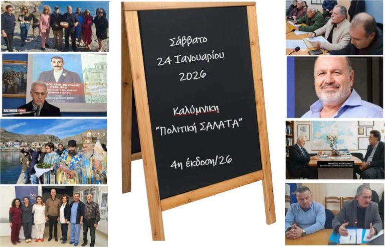 Καλύμνικη “Πολιτική Σαλάτα”-Έκτακτη συνεδρίαση και στήριξη Χαλίκου, ντοκιμαντέρ για Ίμια, η φίμωση Γαλουζή με πρόσχημα τον κανονισμό.