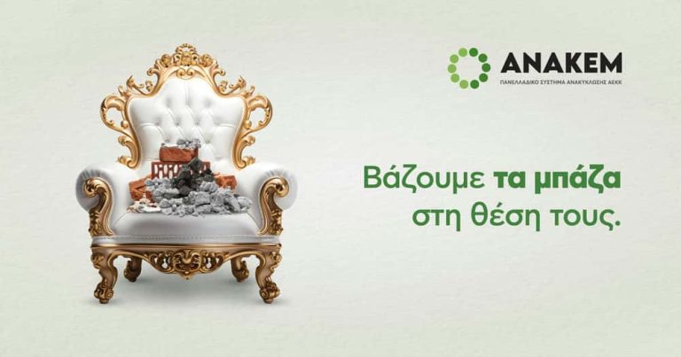 Η ΑΝΑΚΕΜ φιλοδοξεί να είναι ο θεσμικός πυλώνας που στηρίζει και εξελίσσει την ανακύκλωση στη χώρα μας.