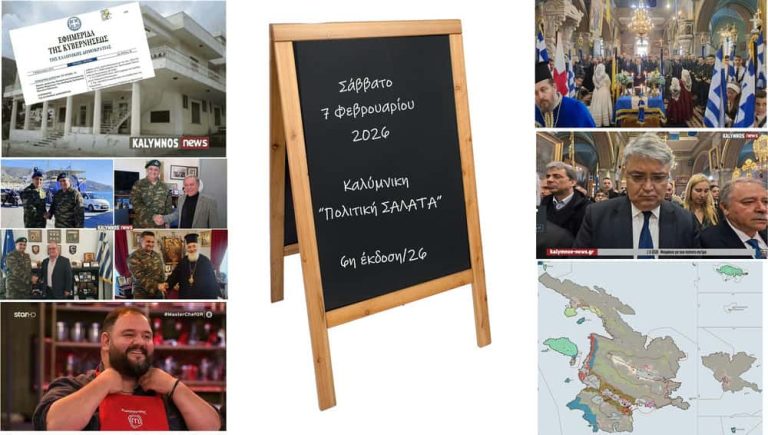 Καλύμνικη “Πολιτική Σαλάτα”: 30 χρόνια Ίμια, πολεοδομικά σενάρια ,μπαζο-διλήμματα, σχολή που καθυστερεί και MasterChef με άρωμα Καλύμνου