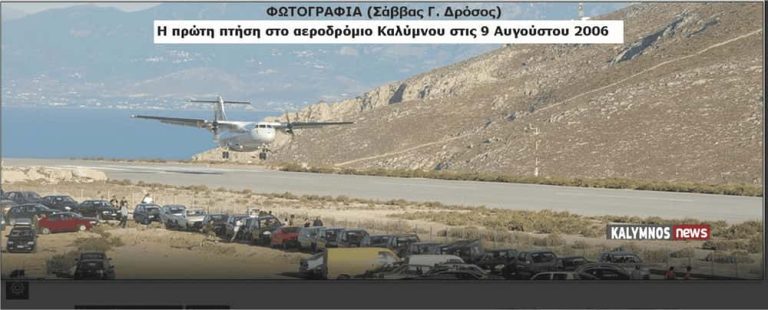 20 Χρόνια Αερολιμένας Καλύμνου: Από την Επέτειο στον Ρεαλισμό-Γράφει ο Νικόλαος Σαρούκος*