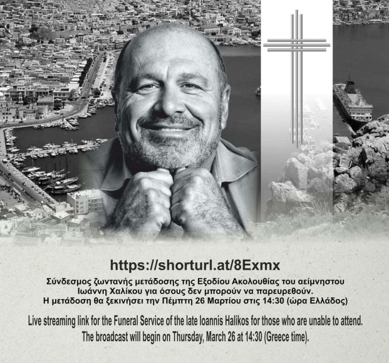Ο σύνδεσμος ζωντανής μετάδοσης της Εξοδίου Ακολουθίας του Ιωάννη Χαλίκου την Πέμπτη 26 Μαρτίου