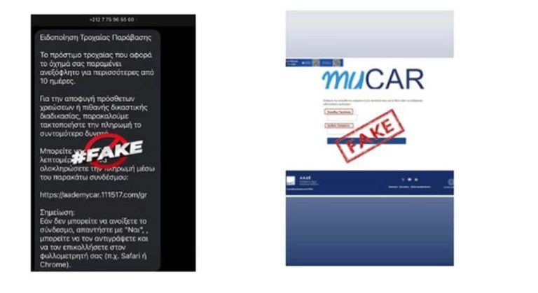 Εκ νέου απόπειρα εξαπάτησης πολιτών με απατηλά SMS για δήθεν τροχονομικές παραβάσεις