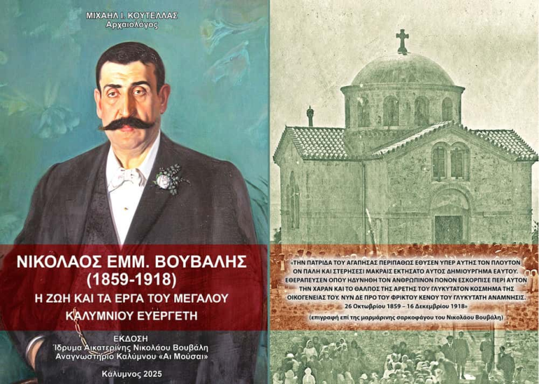 Ο Γεώργιος Χατζηθεοδώρου για το βιβλίο “Νικόλαος Βουβάλης (1859–1918)” του αρχαιολόγου Μιχαήλ Ι. Κουτελλά