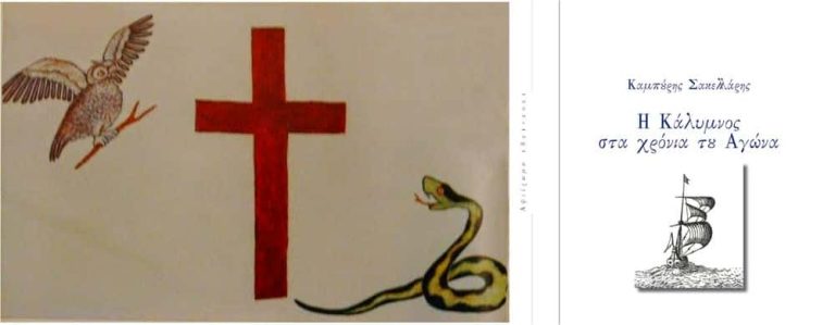 Κάλυμνος 1821 : Το νησί που άναψε φωτιά μέσα στη θάλασσα-Του Σακελλάρη Καμπούρη