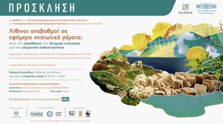 Ημερίδα “Λίθινοι αναβαθμοί σε εφήμερα νησιωτικά ρέματα” – Στις 9 Μαρτίου στο Ίδρυμα Ευγενίδου