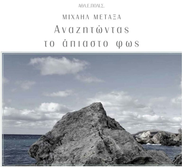 Αναζητώντας το άπιαστο φως: Ένα λεύκωμα–ύμνος στην Κάλυμνο και την Τέλενδο