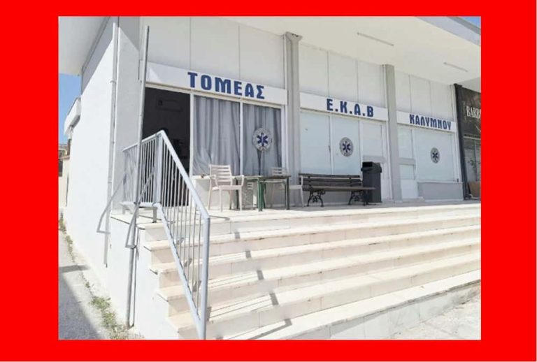 Εγκαίνια νέας στέγασης του ΕΚΑΒ Καλύμνου παρουσία εκπροσώπων Συλλόγου Kalymnos Society of New York η συμβολή του οποίου υπήρξε πολύτιμη.