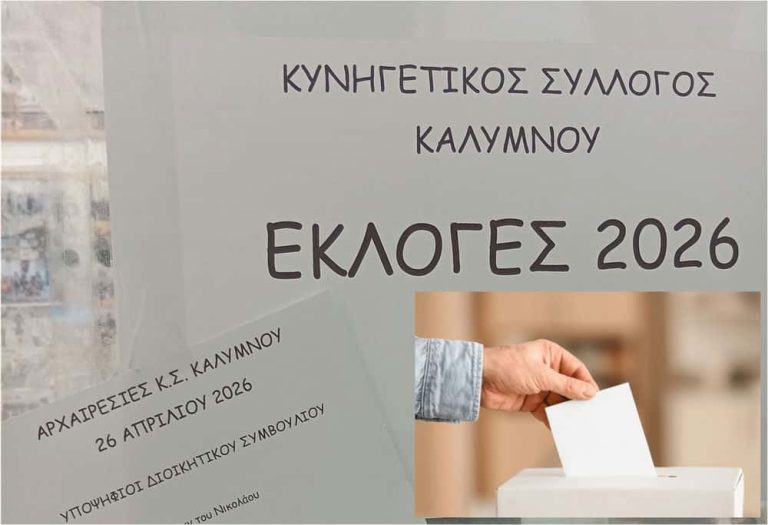 Αρχαιρεσίες στον Κυνηγετικό Σύλλογο Καλύμνου : Εκλέχθηκε το νέο Διοικητικό Συμβούλιο