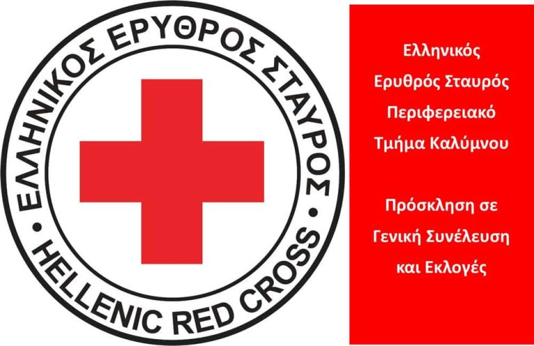 Πρόσκληση σε Γενική Συνέλευση και Εκλογές από τον Ελληνικό Ερυθρό Σταυρό Καλύμνου