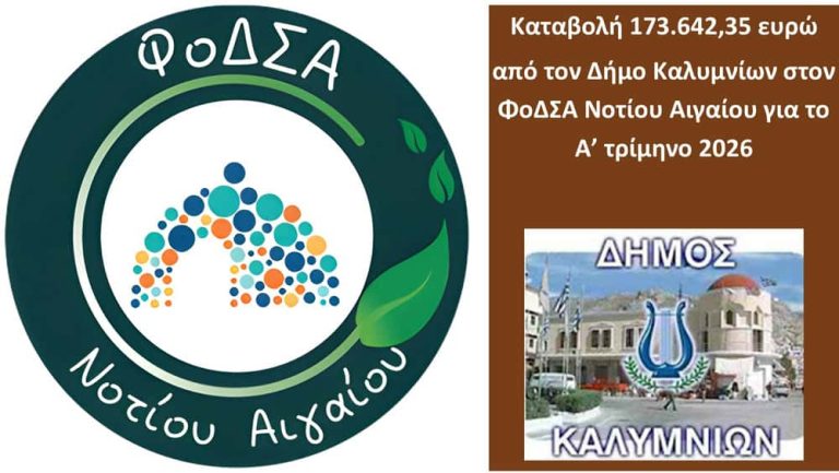 Καταβολή 173.642,35 ευρώ από τον Δήμο Καλυμνίων στον ΦοΔΣΑ Νοτίου Αιγαίου για το Α’ τρίμηνο 2026
