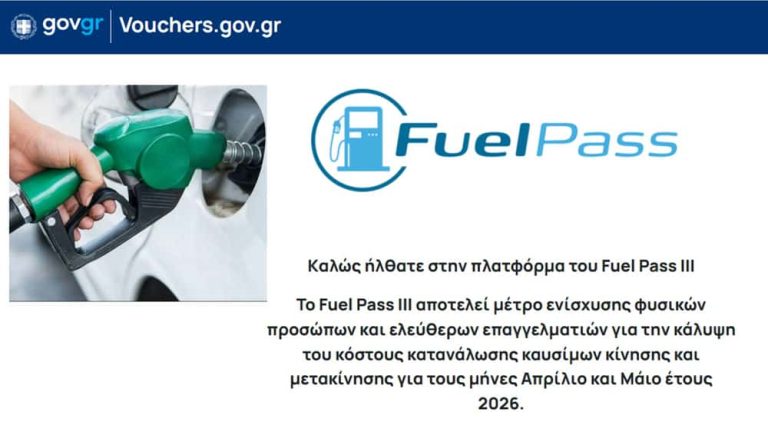 Fuel Pass: Υποβολή αιτήσεων με βάση το ΑΦΜ για την ομαλή λειτουργία της πλατφόρμας