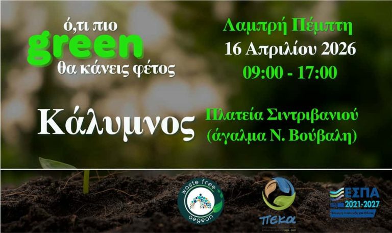 Η ανακοίνωση του Δήμου Καλυμνίων για τη 2η φάση δωρεάν διανομής 1.250 κομποστοποιητών