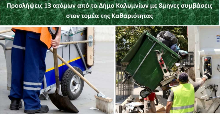 Δήμος Καλυμνίων: Προσλήψεις 13 ατόμων οκτάμηνης διάρκειας για την ενίσχυση της καθαριότητας