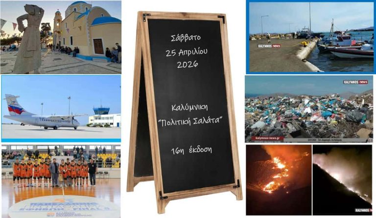 Καλύμνικη “Πολιτική Σαλάτα”: Με ωράριο η χωματερή που συνεχίζει να καίει, χωρίς χρονοδιάγραμμα η λύση- Καμπανάκι για το Μαστιχάρι.