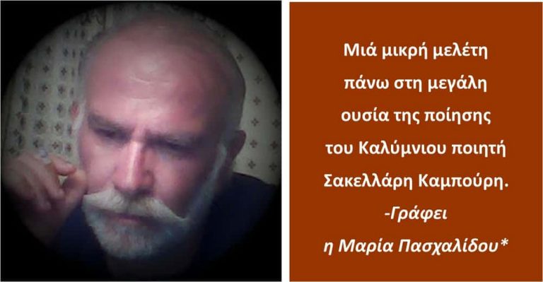 Μιά μικρή μελέτη πάνω στη μεγάλη ουσία της ποίησης του Καλύμνιου ποιητή Σακελλάρη Καμπούρη.-Γράφει η Μαρία Πασχαλίδου*