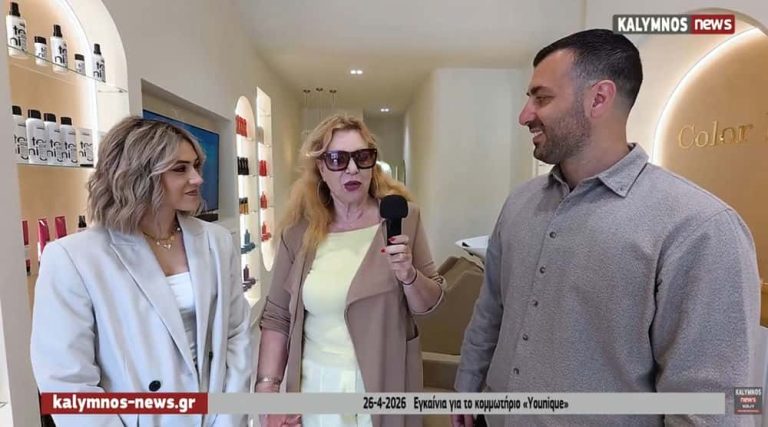 Εγκαίνια για το εντυπωσιακό νέο υπερσύγχρονο κομμωτήριο “Younique” της Βαγγελίτσας Γλυνάτση Κάτρη στην Κάλυμνο (video)