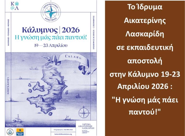 Το Ίδρυμα Αικατερίνης Λασκαρίδη σε εκπαιδευτική αποστολή στην Κάλυμνο: “Η γνώση μάς πάει παντού!”