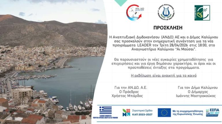 Ενημερωτική εκδήλωση για τα προγράμματα LEADER στην Κάλυμνο