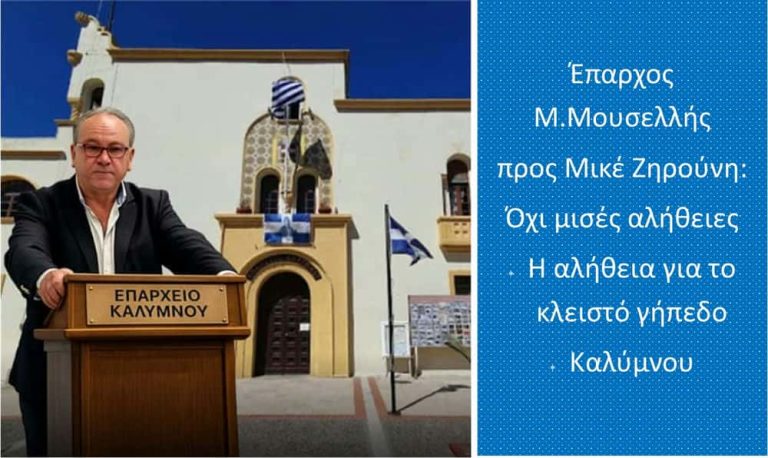 Έπαρχος Μ.Μουσελλής προς Μικέ Ζηρούνη: Όχι μισές αλήθειες – Η αλήθεια για το κλειστό γήπεδο Καλύμνου