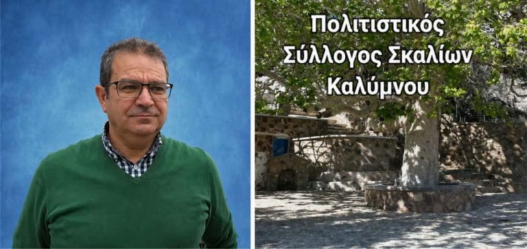 Συγκροτήθηκε σε Σώμα το νέο ΔΣ του Πολιτιστικού Συλλόγου Σκαλίων Καλύμνου.-Ιδιαίτερα συμβολική η επανεκλογή του Προέδρου Νικόλα Πελεκάνου.