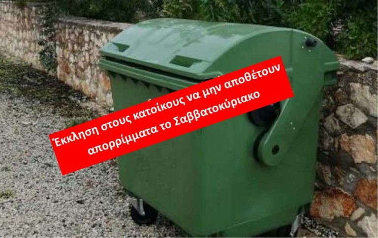 Δήμος Καλυμνίων: Έκκληση στους κατοίκους να μην αποθέτουν απορρίμματα το Σαββατοκύριακο λόγω έκτακτου προβλήματος που έχει προκύψει στη Χωματερή.