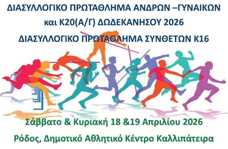 Εντυπωσιακή παρουσία της “Ένωσης Καζώνης Κάλυμνος 2000” στους Διασυλλογικούς Αγώνες Α/Γ & Κ20 στη Ρόδο