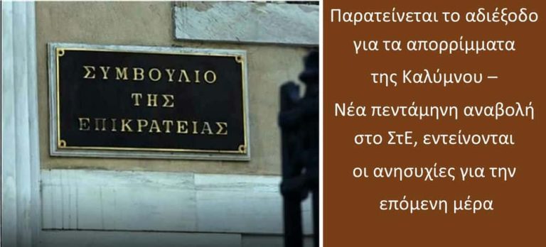 Παρατείνεται το αδιέξοδο για τα απορρίμματα της Καλύμνου – Νέα πεντάμηνη αναβολή στο ΣτΕ, εντείνονται οι ανησυχίες για την επόμενη μέρα