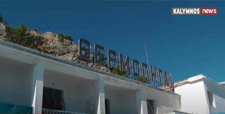 Διαχρονικές ευθύνες για την μη αξιοποίηση των θερμοπηγών Καλύμνου-Τέσσερα χρόνια αδράνειας για να ανατεθεί η οικονομοτεχνική μελέτη επενδυτικού σχεδίου!