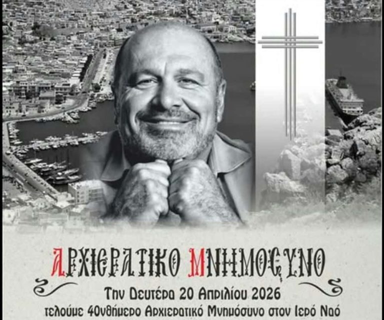 Τη Δευτέρα 20 Απριλίου το 40νθήμερο αρχιερατικό μνημόσυνο για το Γιάννη Χαλίκο-Την Κυριακή 19 Απριλίου απόγευμα θα στολιστεί το κόλλυβο