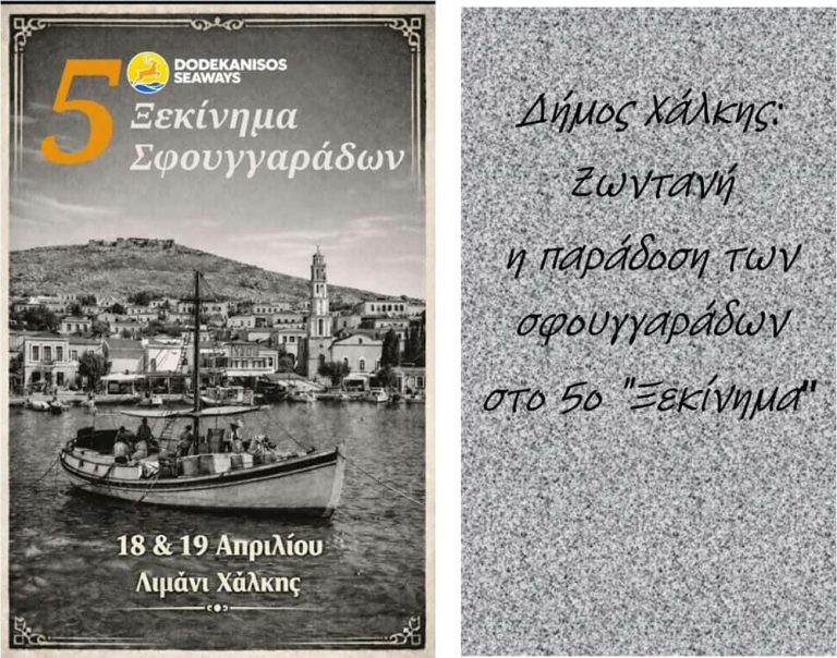 Δήμος Χάλκης: Ζωντανή η παράδοση των σφουγγαράδων στο 5ο “Ξεκίνημα”