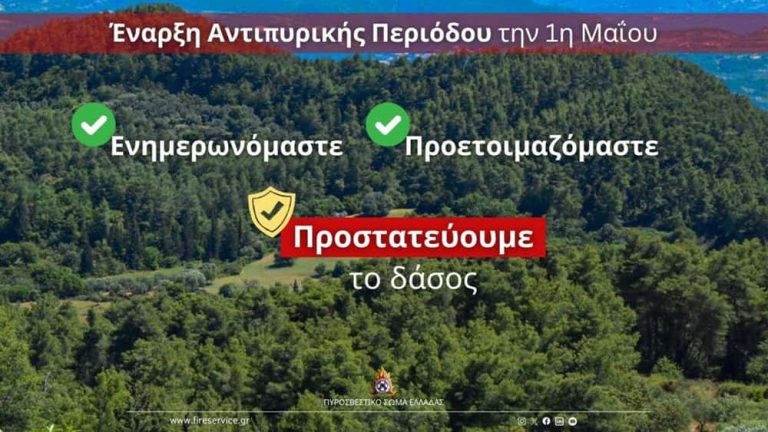 Έναρξη Αντιπυρικής Περιόδου την 1η Μαΐου – Έκκληση για υπευθυνότητα από την Πυροσβεστική
